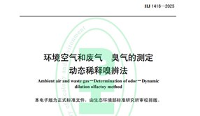 標準發布！HJ 1416-2025 環境空氣和廢氣 臭氣的測定 動態稀釋嗅辨法