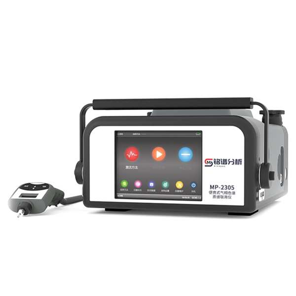 便攜式氣相色譜質譜聯用儀 MP-2305