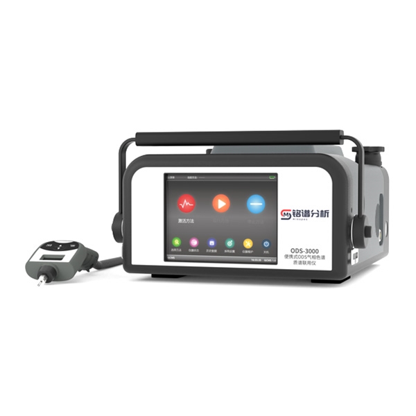便攜式ODS氣相色譜質譜聯用儀 ODS-3000